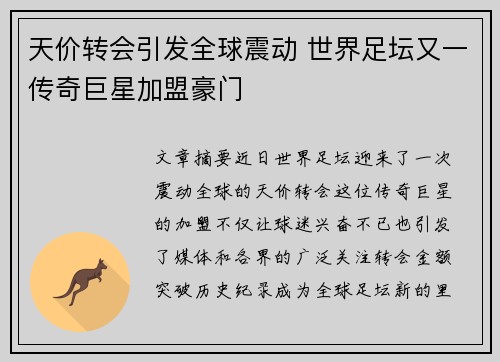 天价转会引发全球震动 世界足坛又一传奇巨星加盟豪门