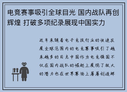 电竞赛事吸引全球目光 国内战队再创辉煌 打破多项纪录展现中国实力