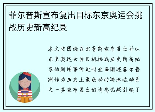 菲尔普斯宣布复出目标东京奥运会挑战历史新高纪录