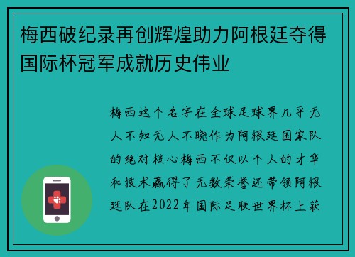 梅西破纪录再创辉煌助力阿根廷夺得国际杯冠军成就历史伟业