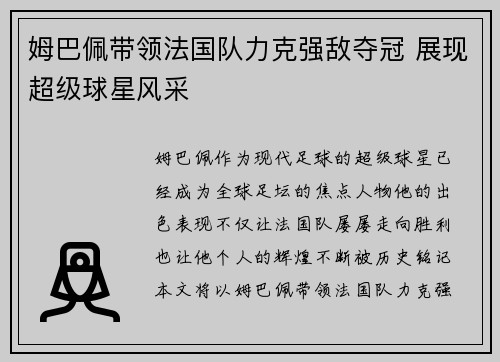 姆巴佩带领法国队力克强敌夺冠 展现超级球星风采