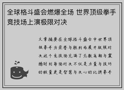 全球格斗盛会燃爆全场 世界顶级拳手竞技场上演极限对决