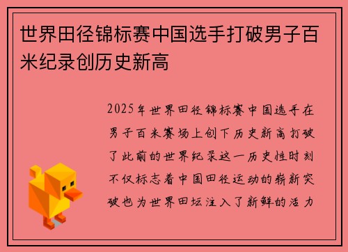 世界田径锦标赛中国选手打破男子百米纪录创历史新高