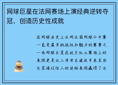 网球巨星在法网赛场上演经典逆转夺冠，创造历史性成就