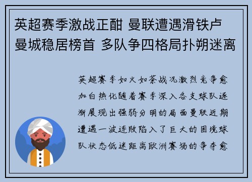 英超赛季激战正酣 曼联遭遇滑铁卢 曼城稳居榜首 多队争四格局扑朔迷离