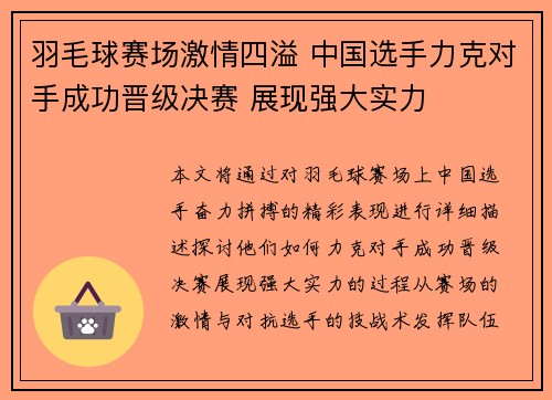 羽毛球赛场激情四溢 中国选手力克对手成功晋级决赛 展现强大实力
