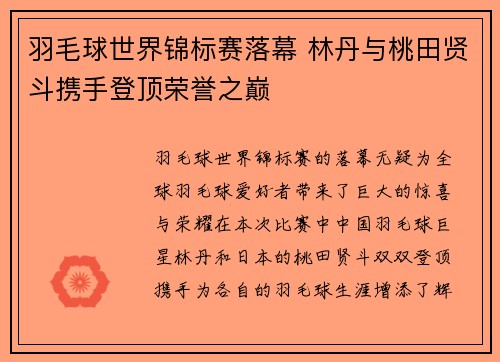 羽毛球世界锦标赛落幕 林丹与桃田贤斗携手登顶荣誉之巅