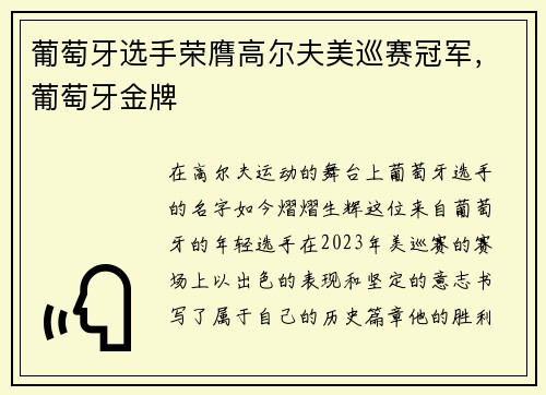 葡萄牙选手荣膺高尔夫美巡赛冠军，葡萄牙金牌