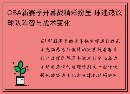CBA新赛季开幕战精彩纷呈 球迷热议球队阵容与战术变化