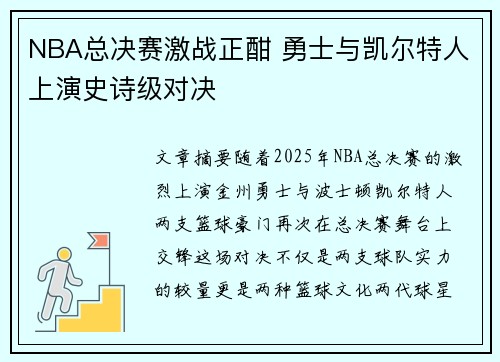 NBA总决赛激战正酣 勇士与凯尔特人上演史诗级对决