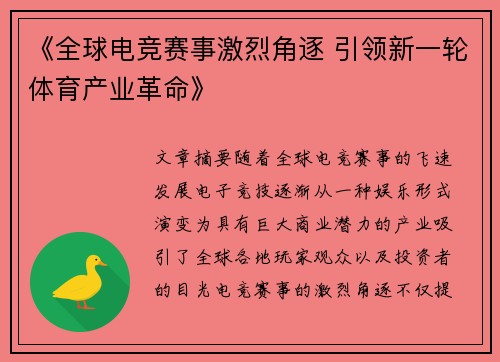 《全球电竞赛事激烈角逐 引领新一轮体育产业革命》