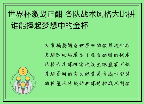 世界杯激战正酣 各队战术风格大比拼 谁能捧起梦想中的金杯