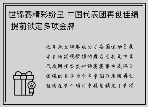 世锦赛精彩纷呈 中国代表团再创佳绩 提前锁定多项金牌