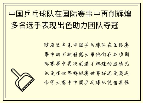中国乒乓球队在国际赛事中再创辉煌 多名选手表现出色助力团队夺冠