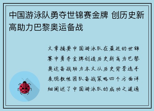 中国游泳队勇夺世锦赛金牌 创历史新高助力巴黎奥运备战