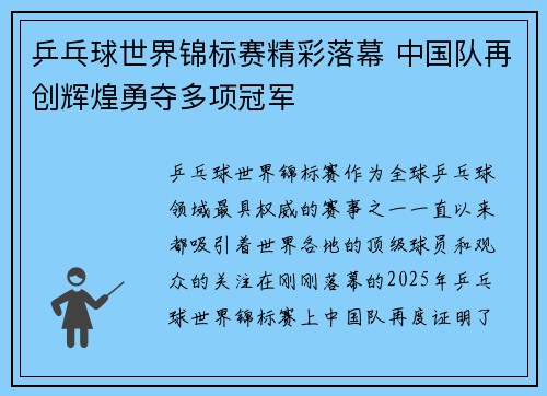 乒乓球世界锦标赛精彩落幕 中国队再创辉煌勇夺多项冠军