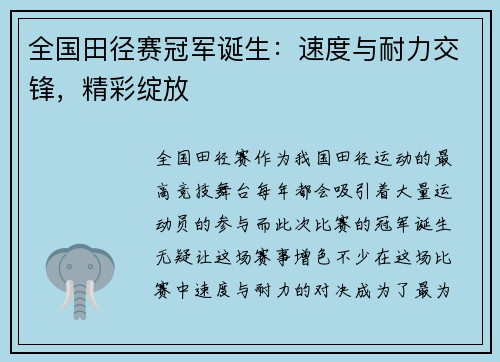 全国田径赛冠军诞生：速度与耐力交锋，精彩绽放