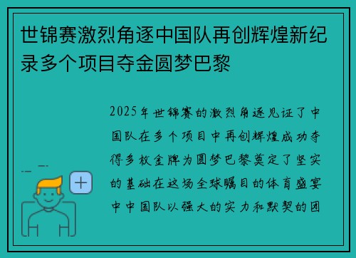 世锦赛激烈角逐中国队再创辉煌新纪录多个项目夺金圆梦巴黎