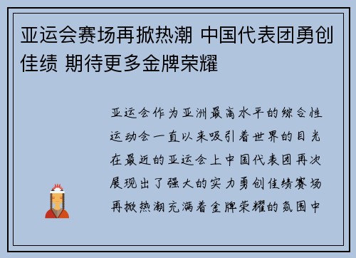 亚运会赛场再掀热潮 中国代表团勇创佳绩 期待更多金牌荣耀
