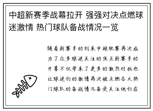 中超新赛季战幕拉开 强强对决点燃球迷激情 热门球队备战情况一览