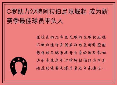 C罗助力沙特阿拉伯足球崛起 成为新赛季最佳球员带头人