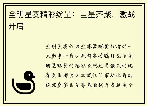 全明星赛精彩纷呈：巨星齐聚，激战开启