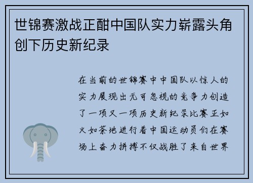 世锦赛激战正酣中国队实力崭露头角创下历史新纪录