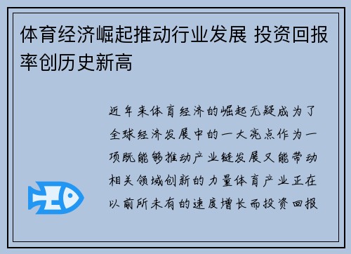 体育经济崛起推动行业发展 投资回报率创历史新高
