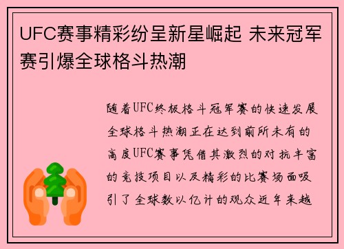 UFC赛事精彩纷呈新星崛起 未来冠军赛引爆全球格斗热潮