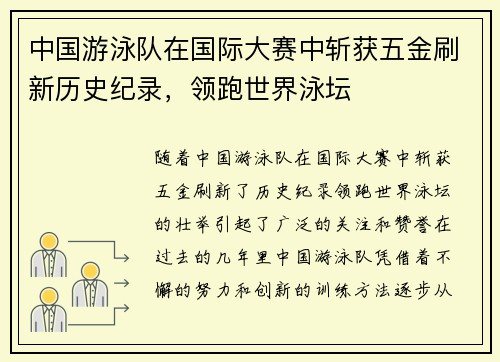 中国游泳队在国际大赛中斩获五金刷新历史纪录，领跑世界泳坛