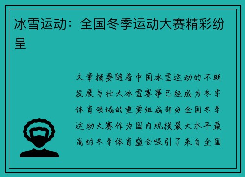 冰雪运动：全国冬季运动大赛精彩纷呈