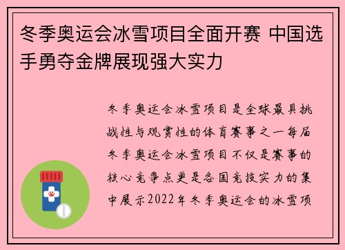 冬季奥运会冰雪项目全面开赛 中国选手勇夺金牌展现强大实力