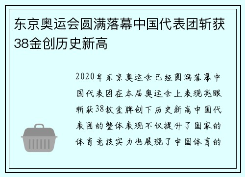 东京奥运会圆满落幕中国代表团斩获38金创历史新高