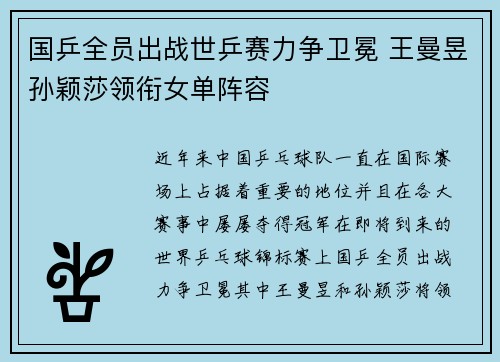 国乒全员出战世乒赛力争卫冕 王曼昱孙颖莎领衔女单阵容