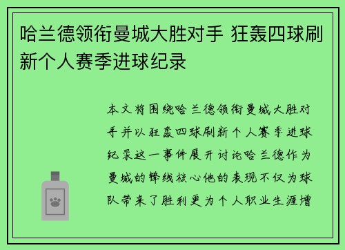哈兰德领衔曼城大胜对手 狂轰四球刷新个人赛季进球纪录