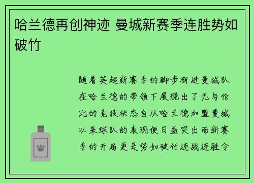 哈兰德再创神迹 曼城新赛季连胜势如破竹