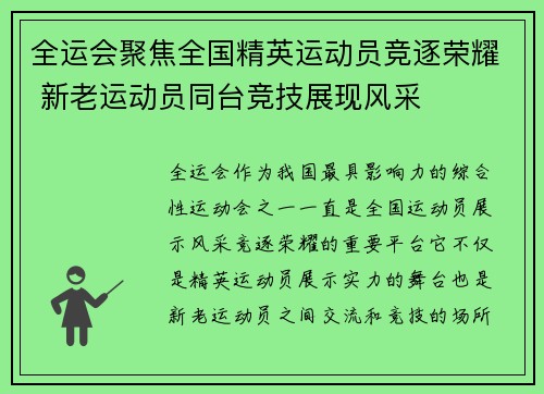 全运会聚焦全国精英运动员竞逐荣耀 新老运动员同台竞技展现风采