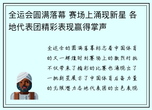 全运会圆满落幕 赛场上涌现新星 各地代表团精彩表现赢得掌声