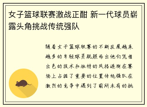 女子篮球联赛激战正酣 新一代球员崭露头角挑战传统强队