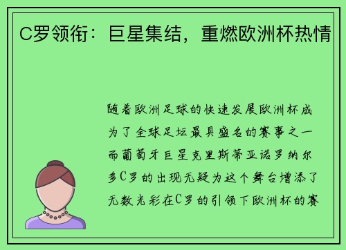 C罗领衔：巨星集结，重燃欧洲杯热情