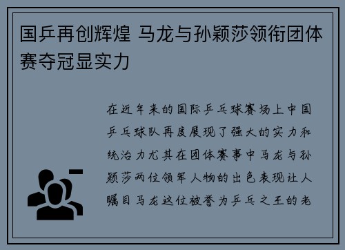 国乒再创辉煌 马龙与孙颖莎领衔团体赛夺冠显实力