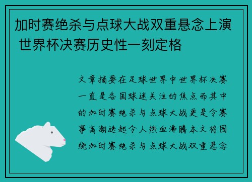 加时赛绝杀与点球大战双重悬念上演 世界杯决赛历史性一刻定格