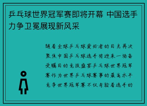 乒乓球世界冠军赛即将开幕 中国选手力争卫冕展现新风采