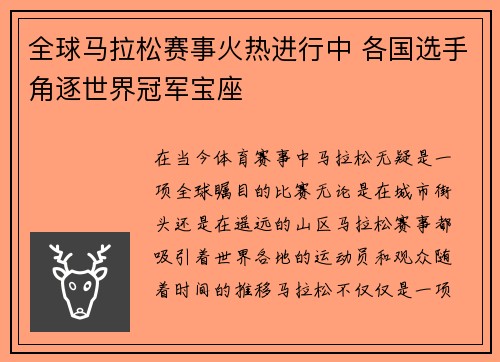 全球马拉松赛事火热进行中 各国选手角逐世界冠军宝座