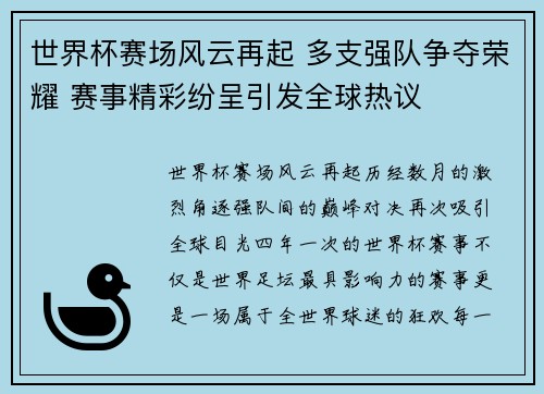 世界杯赛场风云再起 多支强队争夺荣耀 赛事精彩纷呈引发全球热议