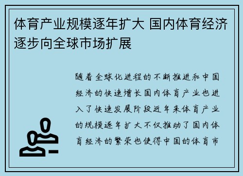 体育产业规模逐年扩大 国内体育经济逐步向全球市场扩展