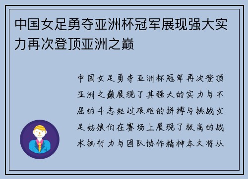 中国女足勇夺亚洲杯冠军展现强大实力再次登顶亚洲之巅