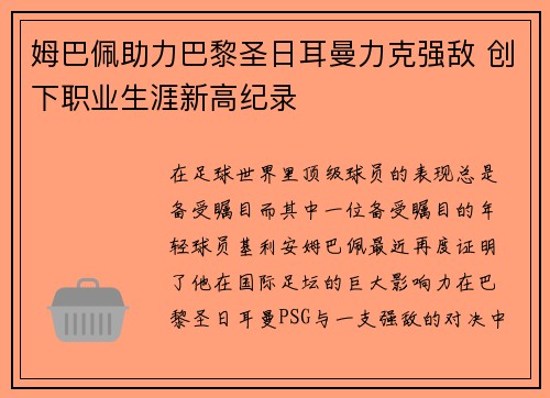 姆巴佩助力巴黎圣日耳曼力克强敌 创下职业生涯新高纪录