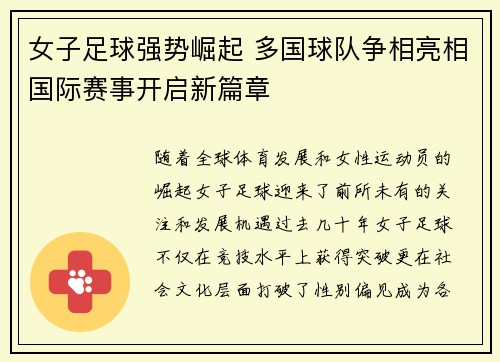 女子足球强势崛起 多国球队争相亮相国际赛事开启新篇章