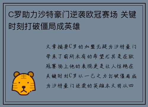 C罗助力沙特豪门逆袭欧冠赛场 关键时刻打破僵局成英雄